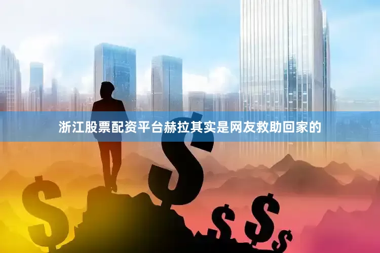 浙江股票配资平台赫拉其实是网友救助回家的
