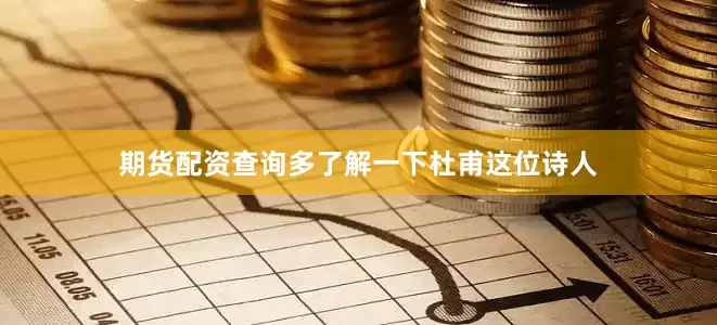 期货配资查询多了解一下杜甫这位诗人