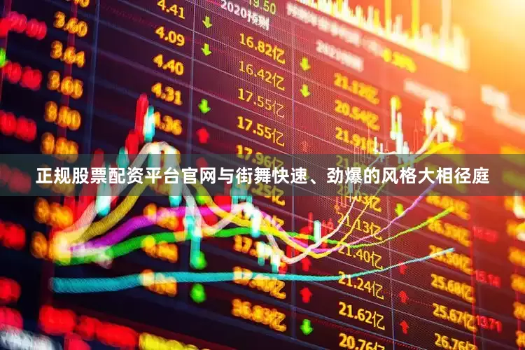 正规股票配资平台官网与街舞快速、劲爆的风格大相径庭