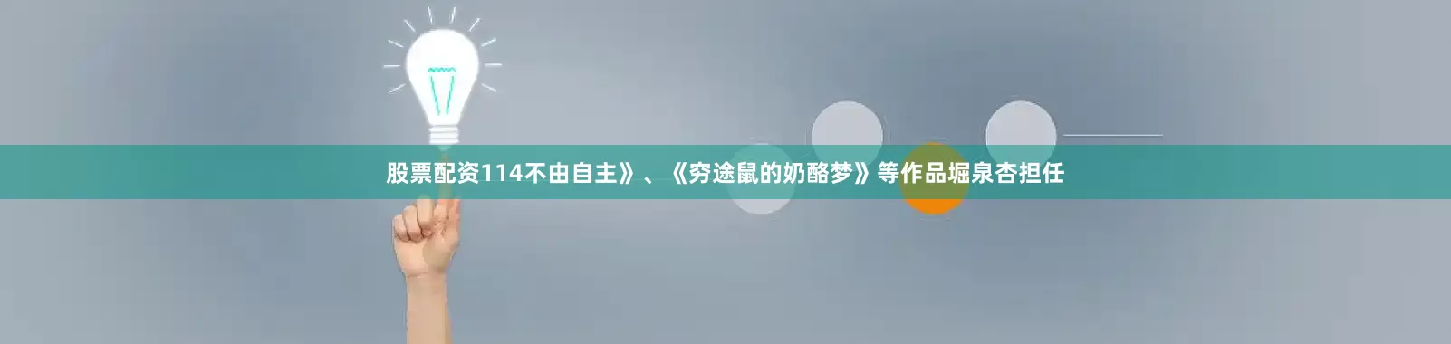 股票配资114不由自主》、《穷途鼠的奶酪梦》等作品堀泉杏担任