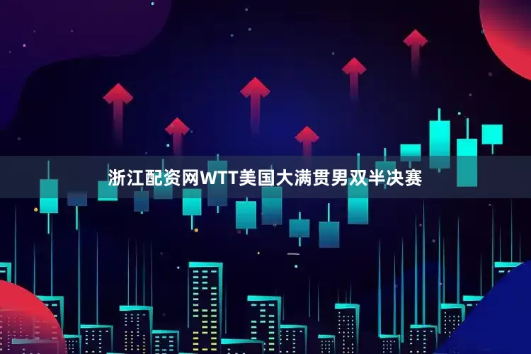 浙江配资网WTT美国大满贯男双半决赛