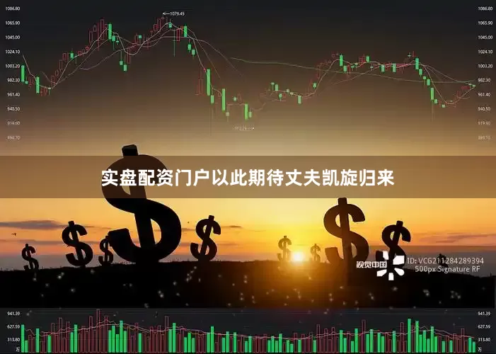 实盘配资门户以此期待丈夫凯旋归来
