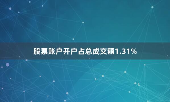 股票账户开户占总成交额1.31%