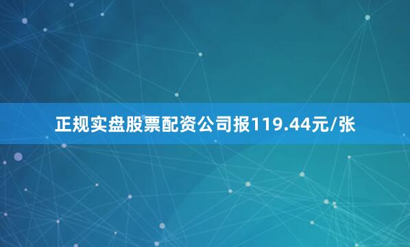 正规实盘股票配资公司报119.44元/张