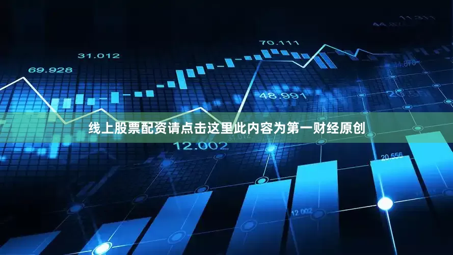 线上股票配资请点击这里此内容为第一财经原创