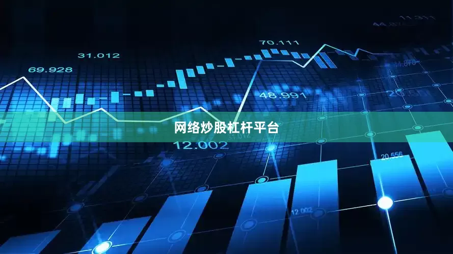 网络炒股杠杆平台