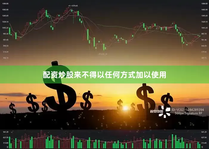 配资炒股来不得以任何方式加以使用
