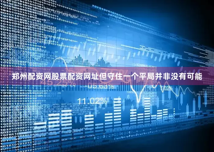 郑州配资网股票配资网址但守住一个平局并非没有可能
