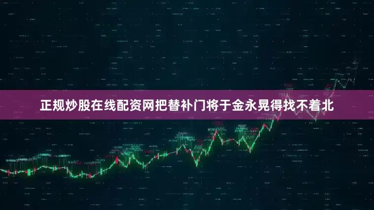 正规炒股在线配资网把替补门将于金永晃得找不着北
