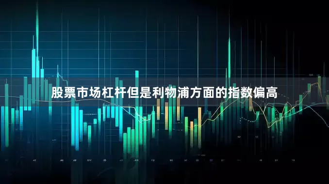 股票市场杠杆但是利物浦方面的指数偏高