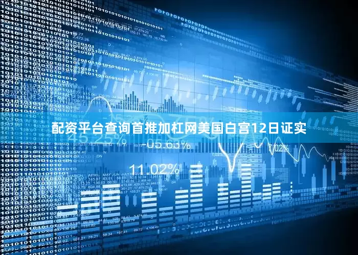 配资平台查询首推加杠网　　美国白宫12日证实