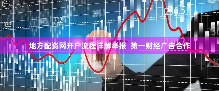 地方配资网开户流程详解举报  第一财经广告合作