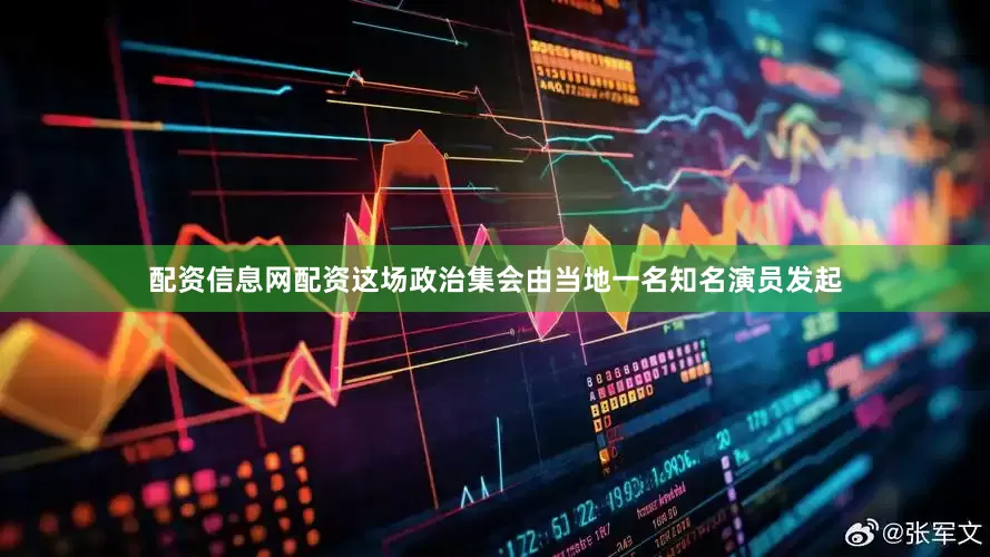 配资信息网配资这场政治集会由当地一名知名演员发起