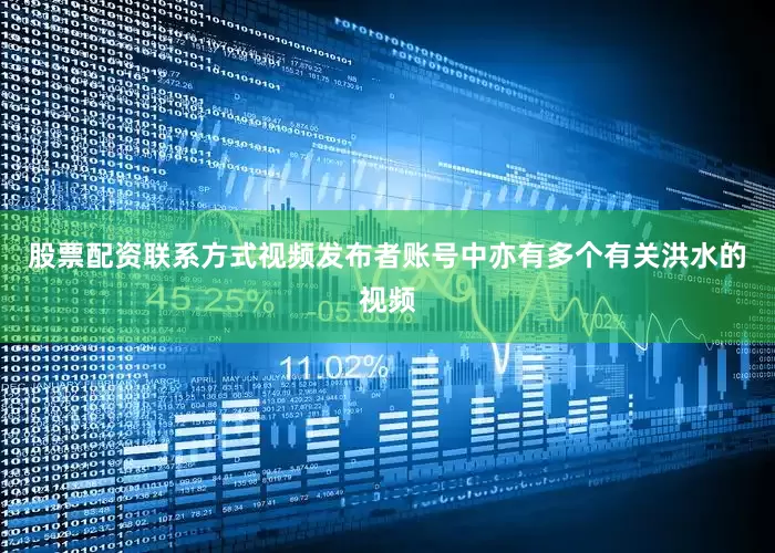 股票配资联系方式视频发布者账号中亦有多个有关洪水的视频