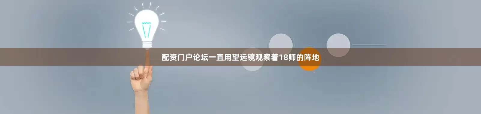 配资门户论坛一直用望远镜观察着18师的阵地
